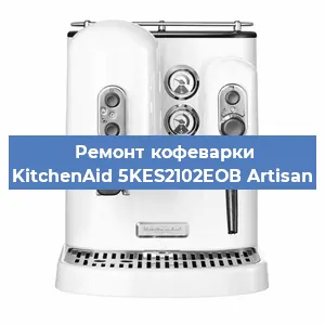 Ремонт заварочного блока на кофемашине KitchenAid 5KES2102EОВ Artisan в Новосибирске